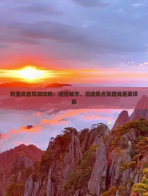 到重庆自驾游攻略：途径城市、沿途景点及路线距离详解