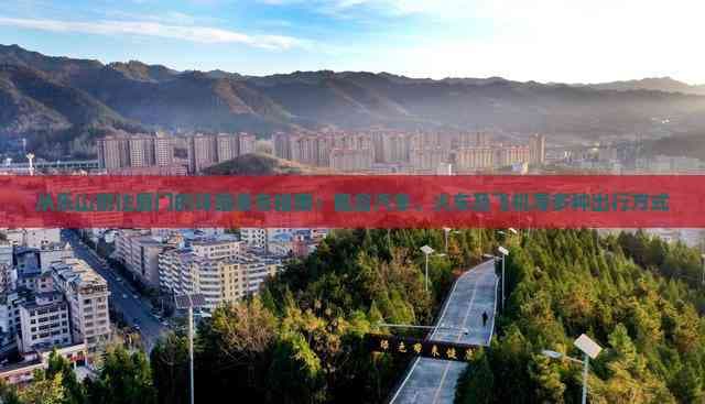 从乐山前往厦门的详细乘车指南：包含汽车、火车及飞机等多种出行方式