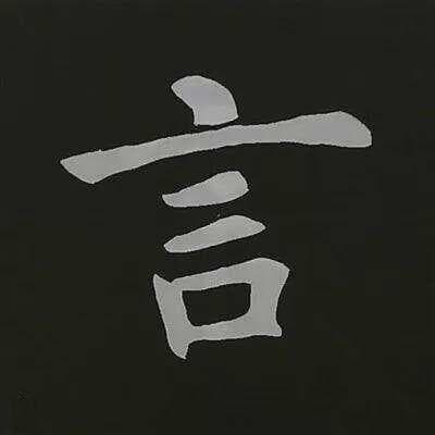 欧阳询楷书结构57例，精练解读！