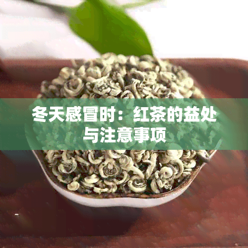 冬天感冒时：红茶的益处与注意事项