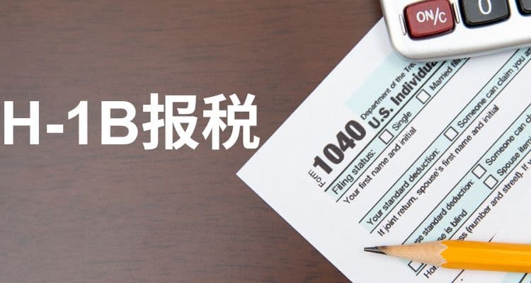 H1B报税指南：税务身份、所需表格及主要税种详解