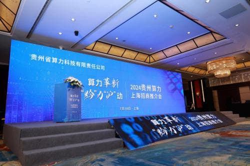 算力革新-“黔”力“沪”动 “2024贵州算力产业上海招商推介会” 圆满举办！
