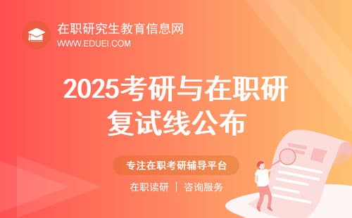 2025考研与在职研复试线公布！清华北大北航吉大分数线曝光，考生直呼太难！