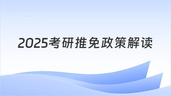 2025考研推免政策解读！保研新规来啦！