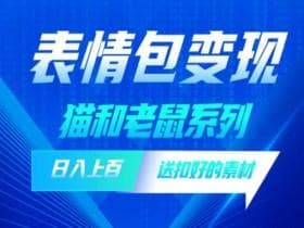 表情包项目如何通过短视频推广，从制作到发布的全流程