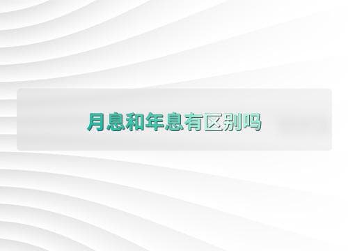月息和年息有区别吗