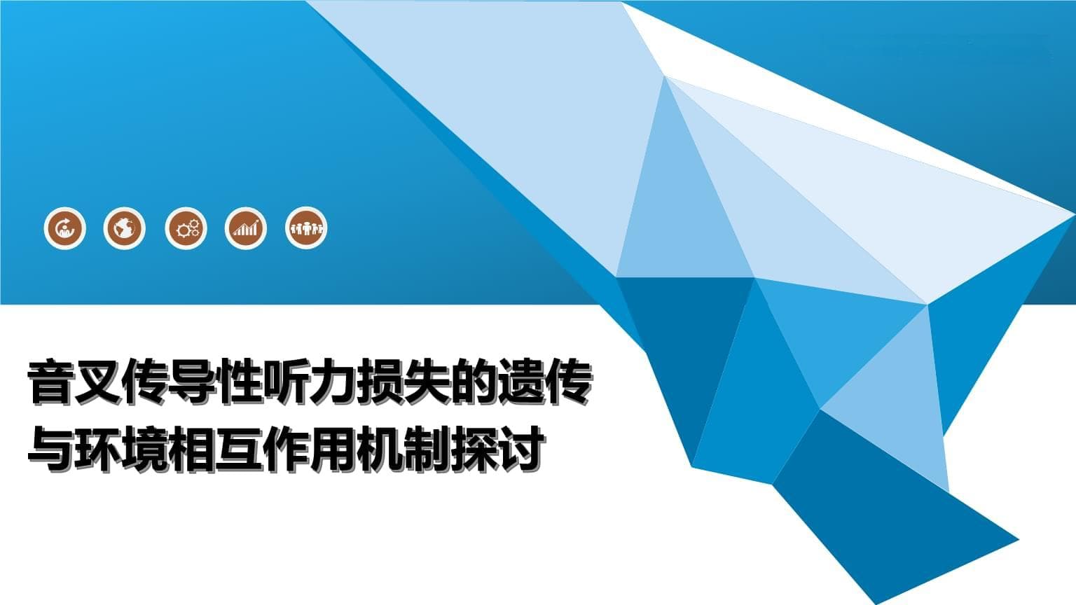 音叉传导性听力损失的遗传与环境相互作用机制探讨