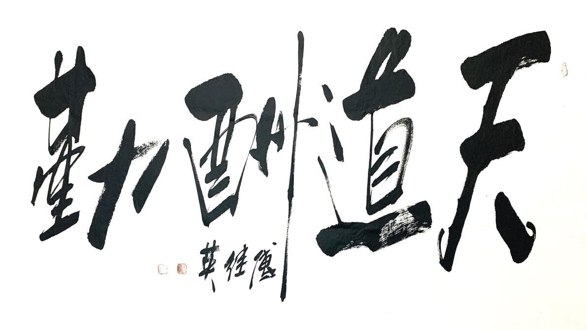 天道酬勤！人道酬什么？
