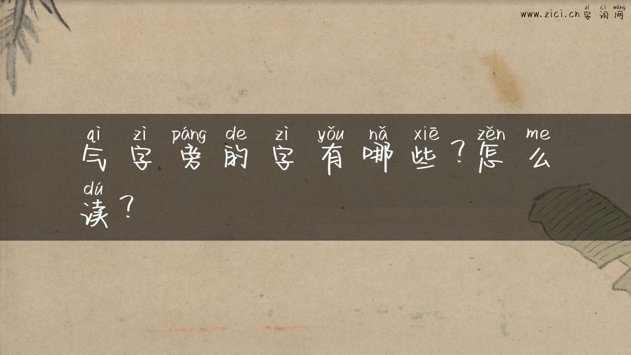 气字旁的字有哪些？怎么读？