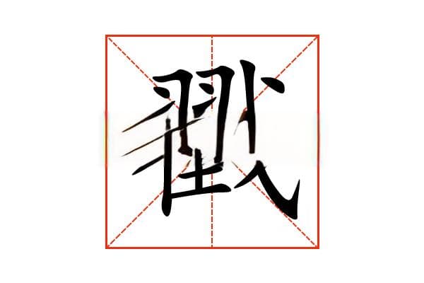 “戳”字的意思和解释，“戳”字的成语和组词
