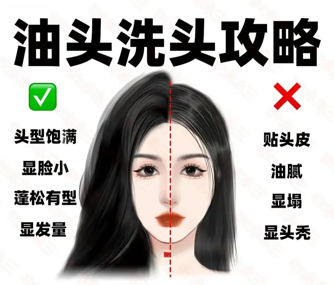 油头细软塌的救星！洗头大法让你一周不油头