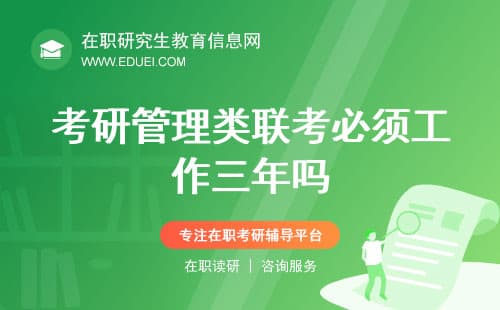 考研管理类联考必须工作三年吗？(MPAcc报考指南)