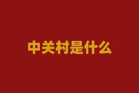 中关村是什么？走进中关村，解码中国科技创新之源