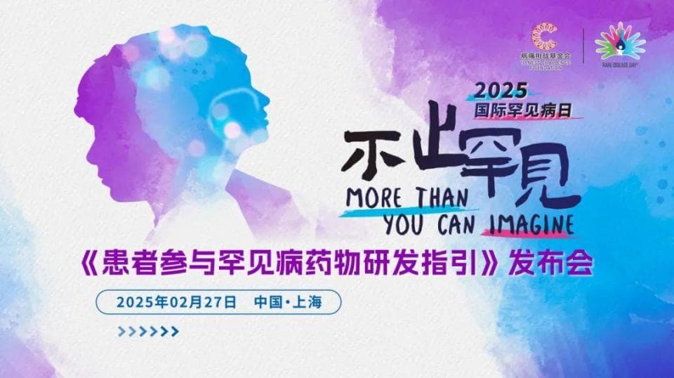 《患者参与罕见病药物研发指引》发布：系统赋能国内患者，从这里开始