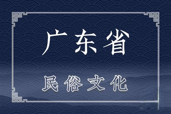 广东民俗文化：岭南大地上的独特风情