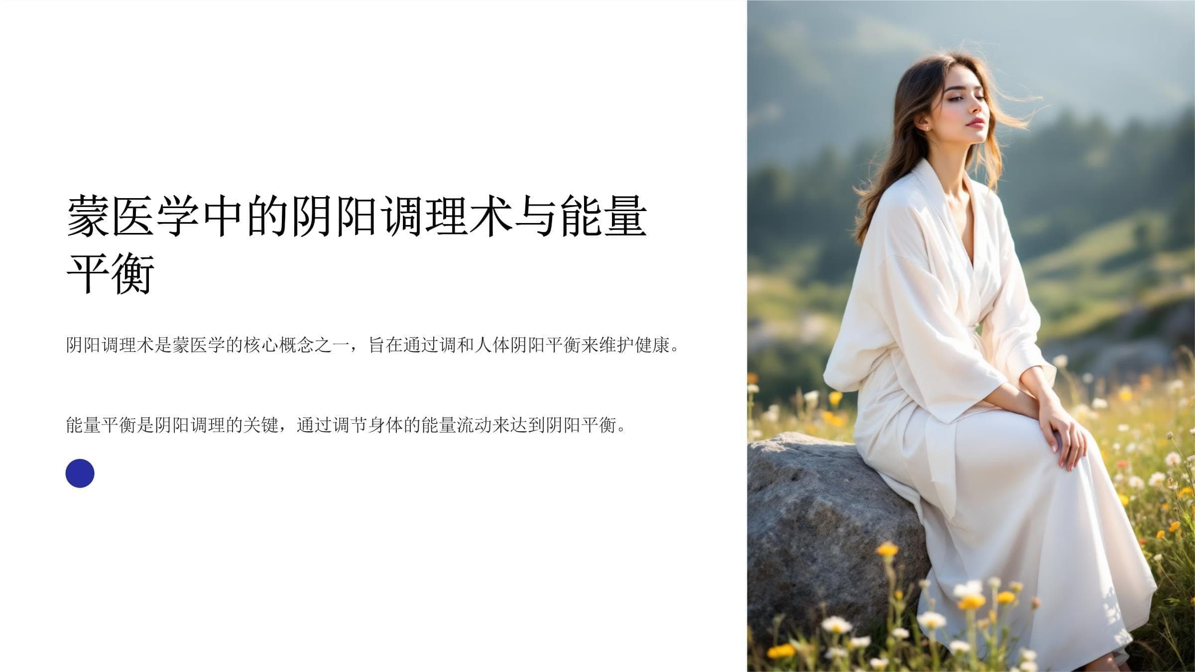 蒙医学中的阴阳调理术与能量平衡技巧