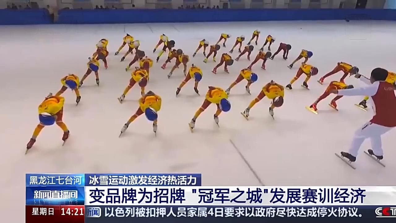 冠军之城、冰球之城 黑龙江各地如何乘着“冬”风“热”起来？