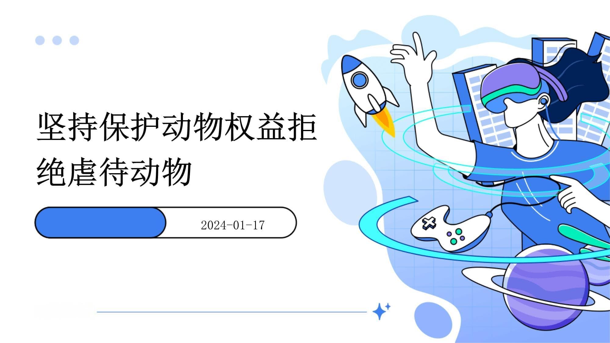 坚持保护动物权益拒绝虐待动物