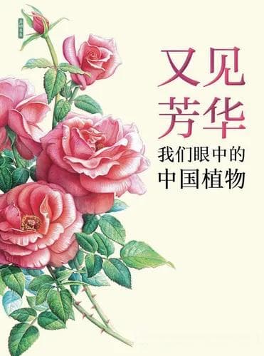科学与艺术的交融 ——评《又见芳华：我们眼中的中国植物》