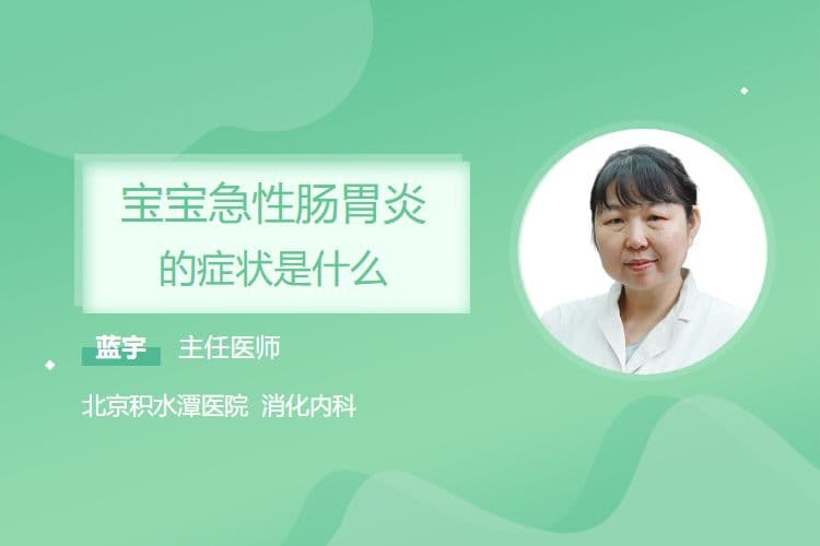 宝宝急性肠胃炎的症状及应对措施