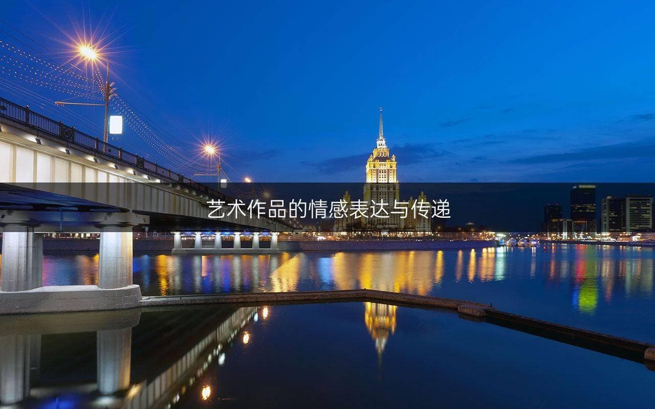 艺术作品的情感表达与传递