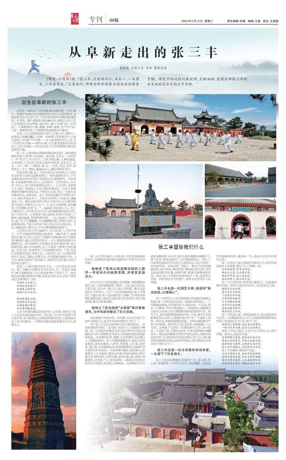 从阜新走出的张三丰