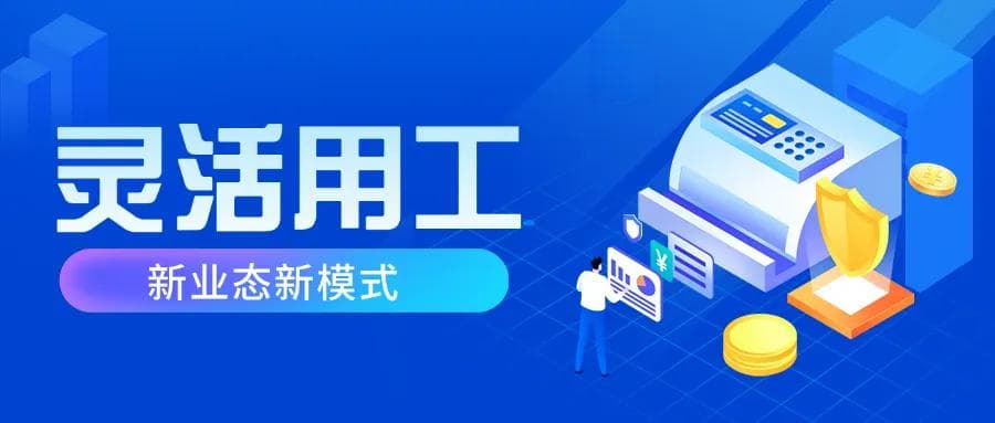 《2024中国灵活用工发展白皮书》系列一：灵活用工的概念、类型以及新特征