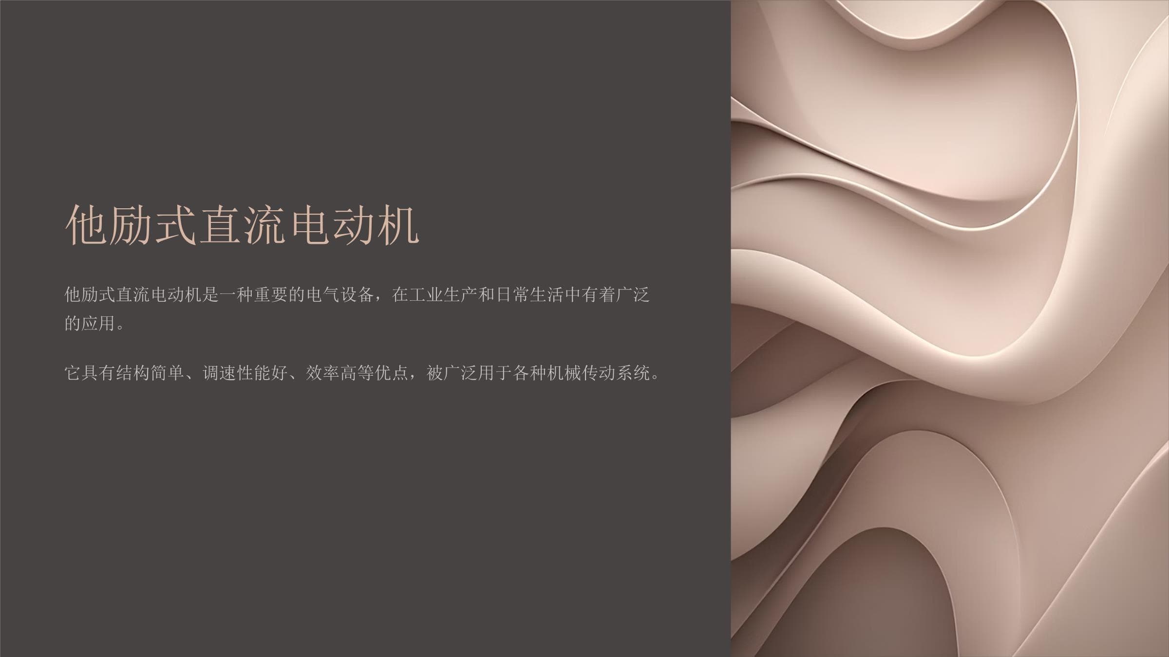 他励式直流电动机原理与应用