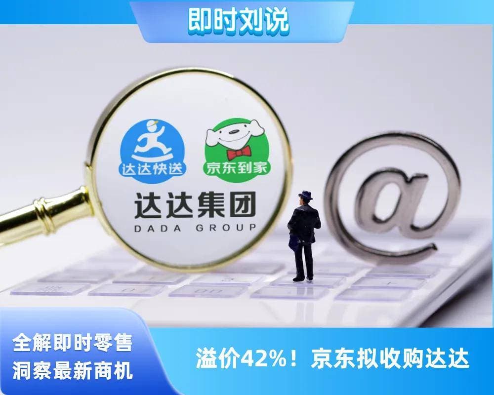 京东溢价收购达达：配送市场竞争升级的关键一步