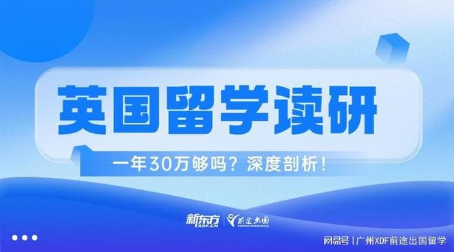 英国留学读研一年30万够不够呢？费用明细详细剖析