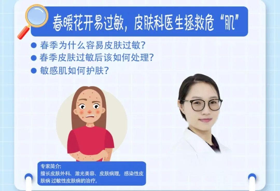 春季皮肤过敏，松江医师提醒你注意这些事丨健康智慧屋