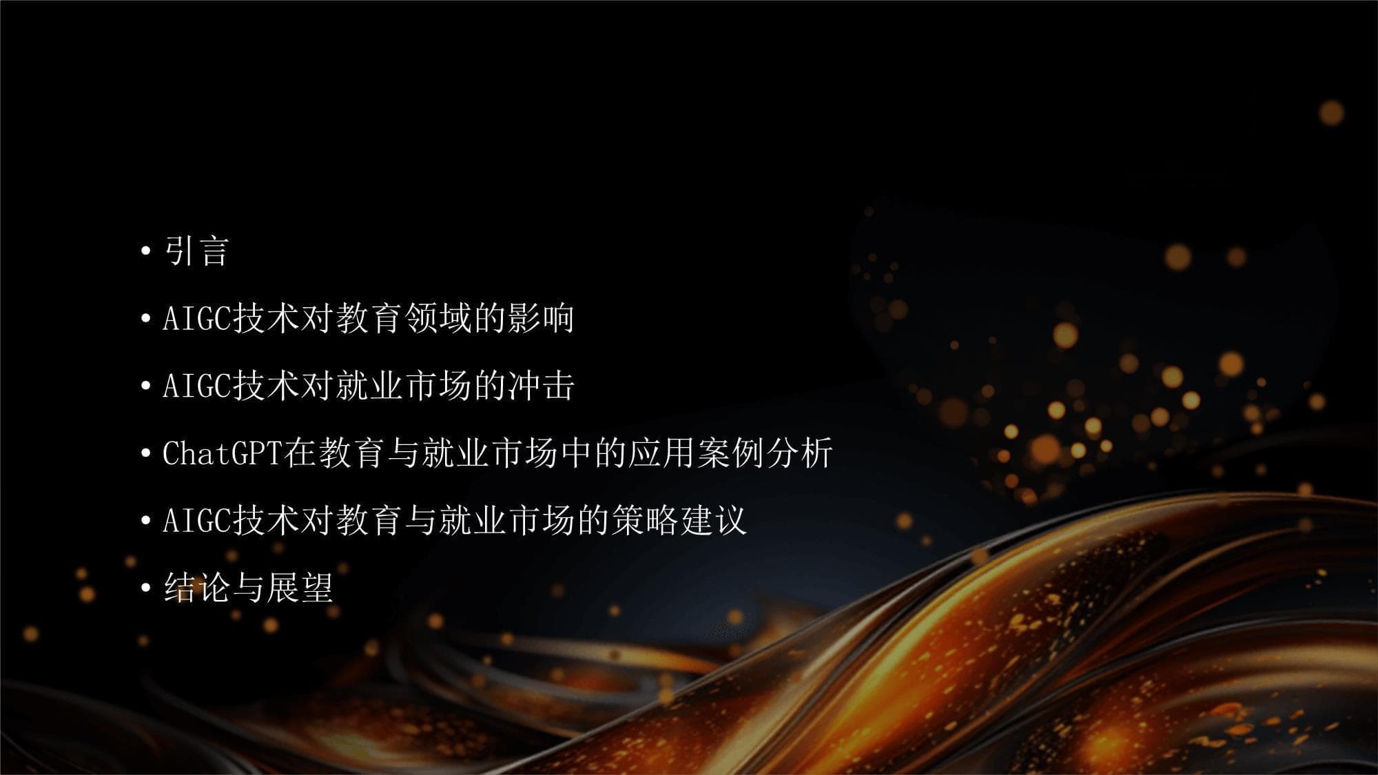数字经济时代AIGC技术影响教育与就业市场的研究综述-以ChatGPT为例