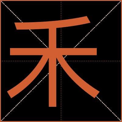 “禾”字详解：从基本释义到文化内涵