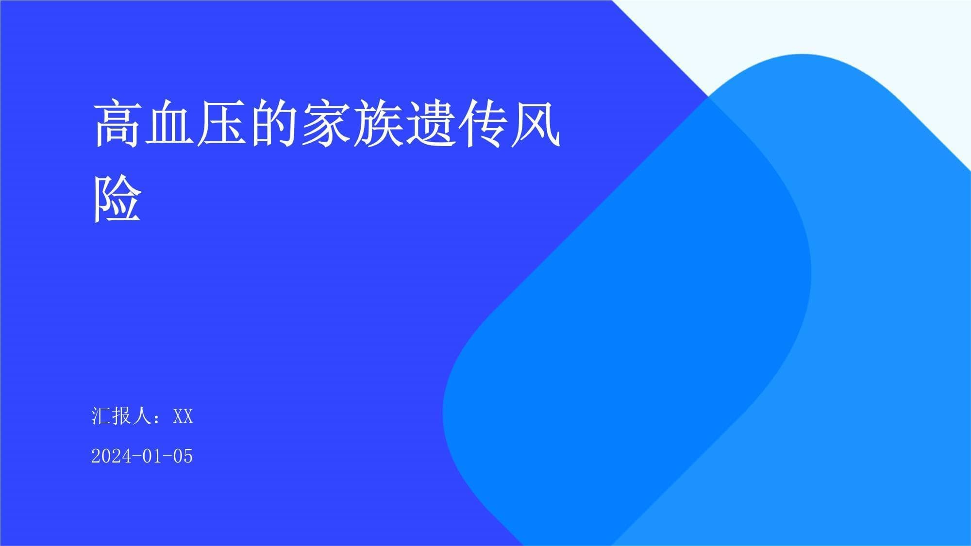 高血压的家族遗传风险
