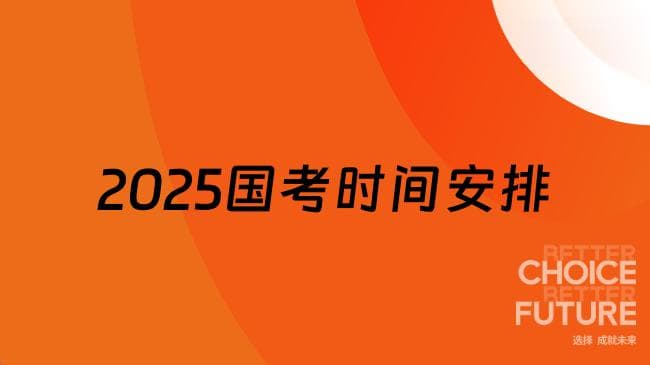 2025国家公务员考试时间安排一览，26备考必看！
