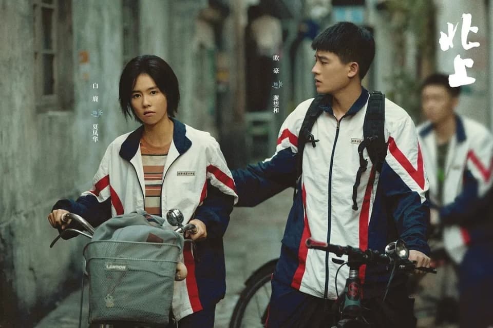 《北上》以“90后”视角切入，拉近与当代观众的距离