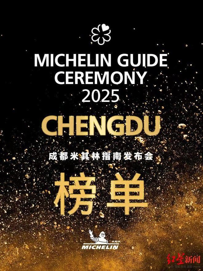 首颗绿星颁出！2家二星、11家一星餐厅！ 2025成都米其林指南正式发布