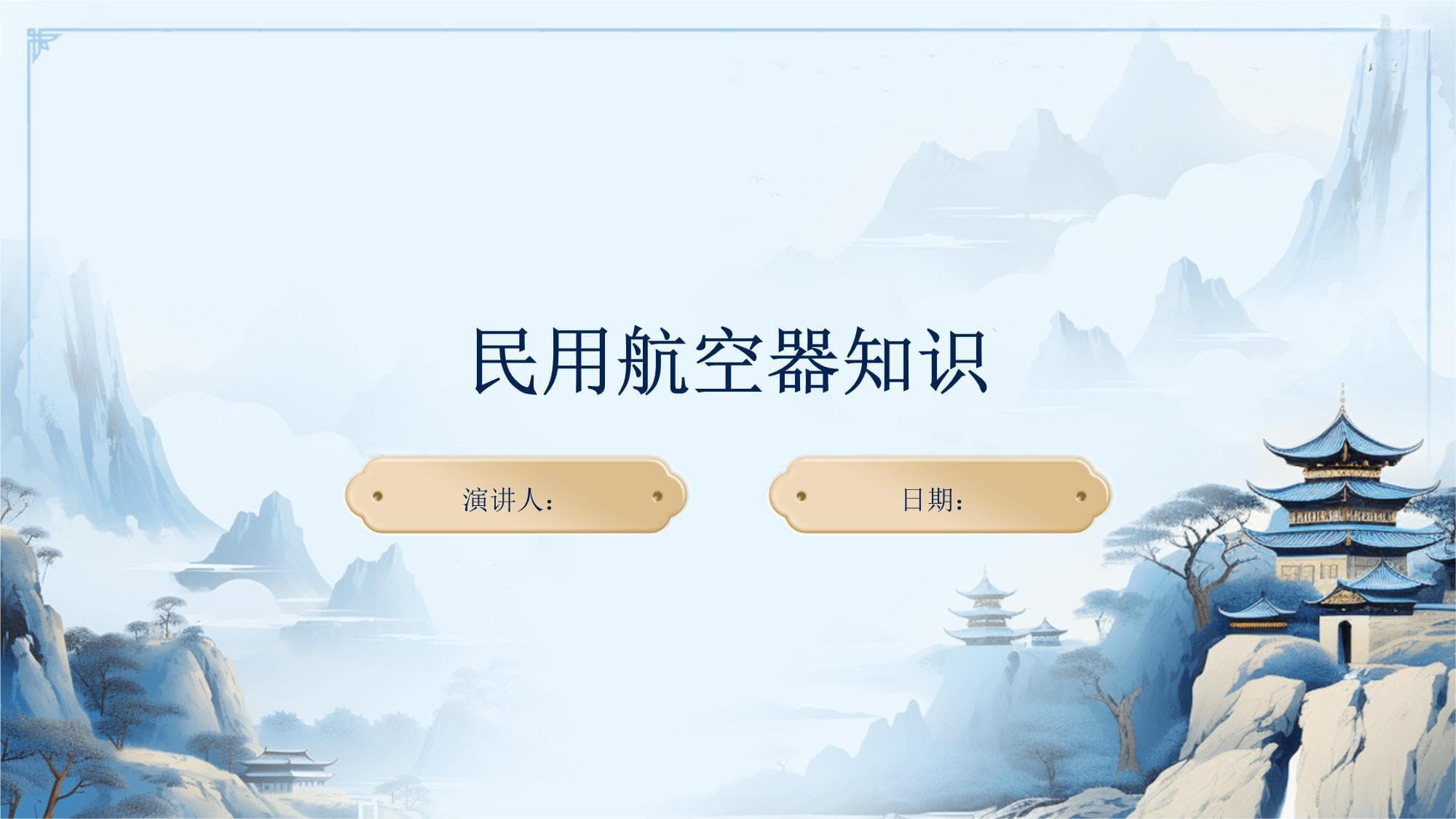民用航空器知识