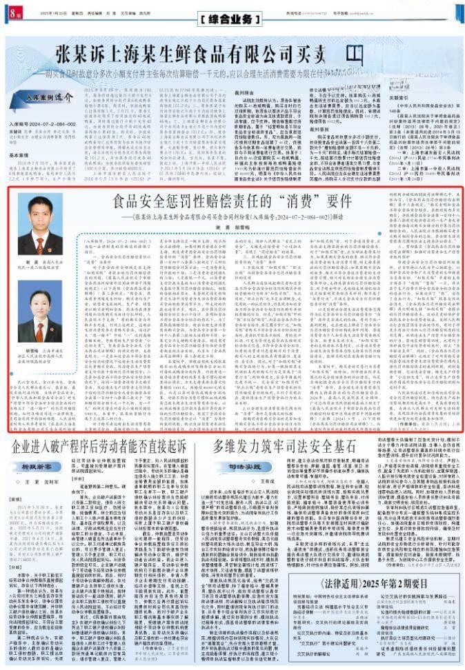 【以案释法】食品安全惩罚性赔偿责任的“消费”要件