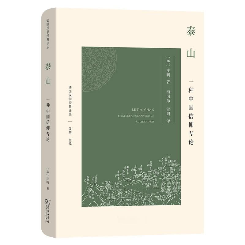 沙畹论泰山信仰：一个神明是如何建立的