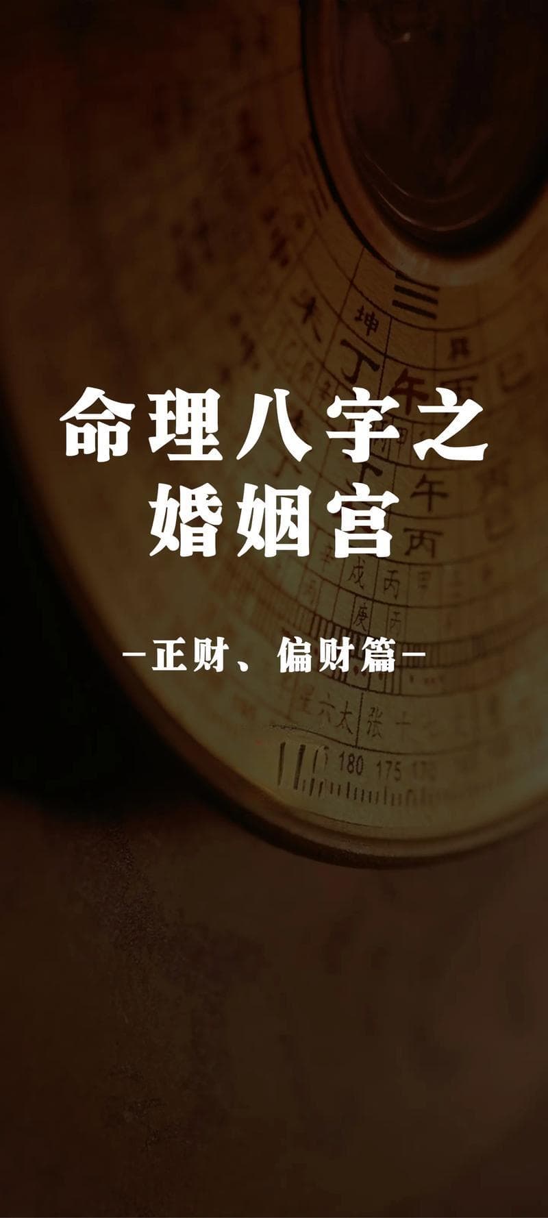男命财星合婚姻宫 财星的查询方法
