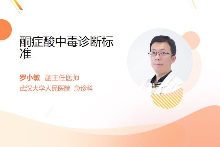 酮症酸中毒诊断标准