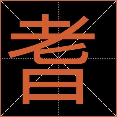 “耆”字的读音与文化内涵解读