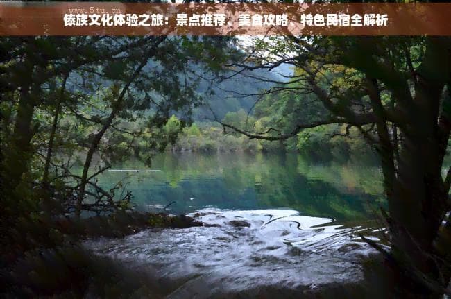 傣族文化体验之旅：景点推荐、美食攻略、特色民宿全解析