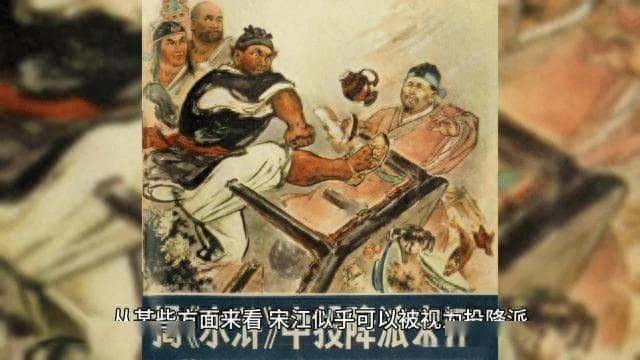 替天行道：在《水浒传》中，对于宋江是否为投降派，一直众说纷纭