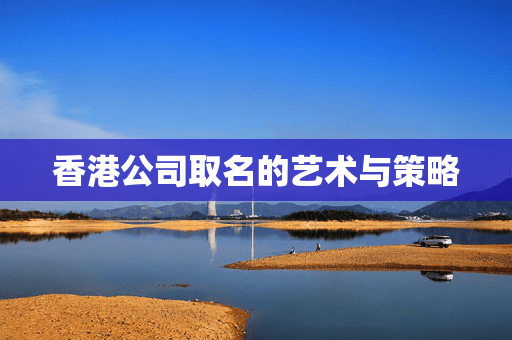 香港公司取名的艺术与策略