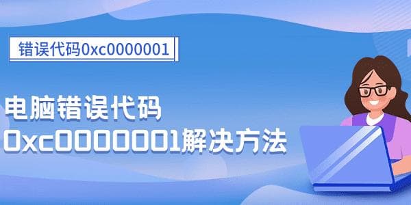 电脑错误代码0xc0000001怎么办，三种解决方法介绍