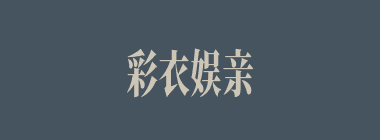 彩衣娱亲什么意思？彩衣娱亲怎么读？