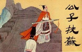 扶苏简介 扶苏生平