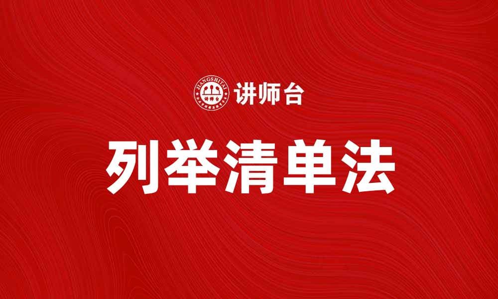 列举清单法助你高效管理时间与任务